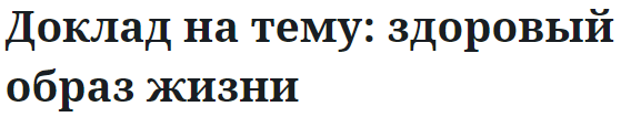 Доклад на тему: здоровый образ жизни