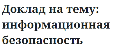 Доклад на тему: информационная безопасность