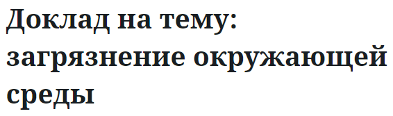 Доклад на тему: загрязнение окружающей среды