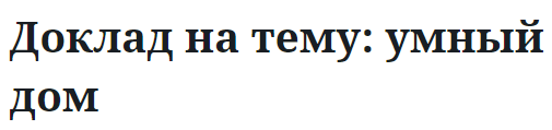 Доклад на тему: умный дом