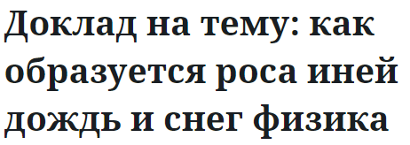 Доклад на тему: как образуется роса иней дождь и снег физика