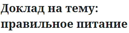 Доклад на тему: правильное питание