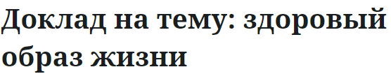 Доклад на тему: здоровый образ жизни