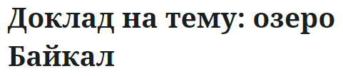 Доклад на тему: озеро Байкал