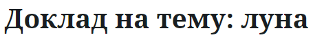 Доклад на тему: луна