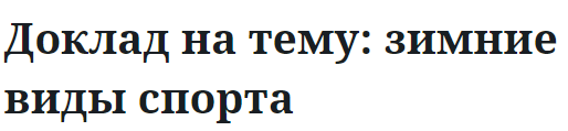 Доклад на тему: зимние виды спорта