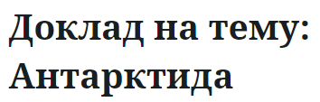 Доклад на тему: Антарктида