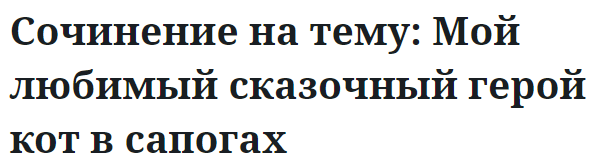 Сочинение на тему: Мой любимый сказочный герой кот в сапогах