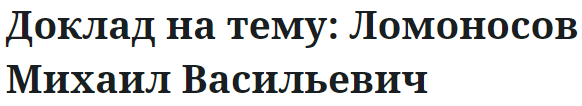 Доклад на тему: Ломоносов Михаил Васильевич