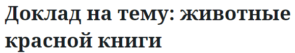 Доклад на тему: животные красной книги