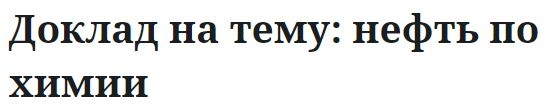 Доклад на тему: нефть по химии