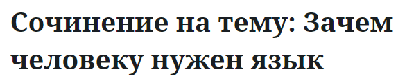 Сочинение на тему: Зачем человеку нужен язык