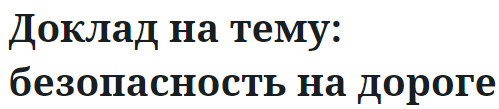 Доклад на тему: безопасность на дороге