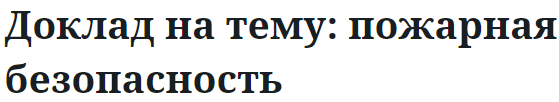 Доклад на тему: пожарная безопасность