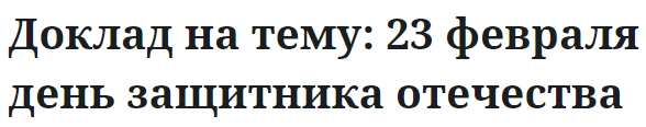 Доклад на тему: 23 февраля день защитника отечества