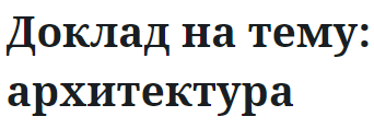 Доклад на тему: архитектура