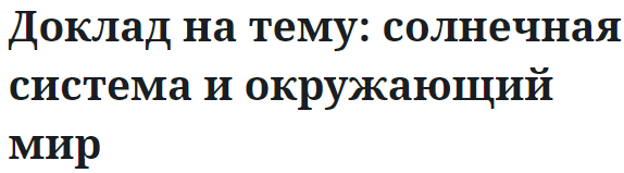 Доклад на тему: солнечная система и окружающий мир