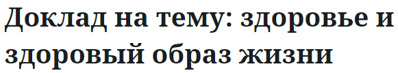 Доклад на тему: здоровье и здоровый образ жизни