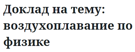 Доклад на тему: воздухоплавание по физике