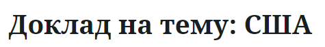 Доклад на тему: США