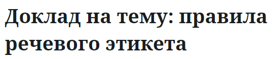 Доклад на тему: правила речевого этикета