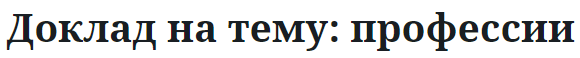 Доклад на тему: профессии