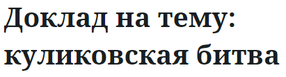 Доклад на тему: куликовская битва