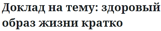 Доклад на тему: здоровый образ жизни кратко