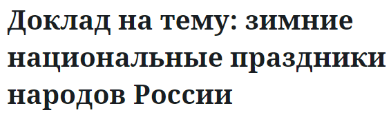 Доклад на тему: зимние национальные праздники народов России