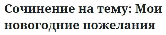 Сочинение на тему: Мои новогодние пожелания