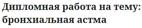 Дипломная работа на тему: бронхиальная астма