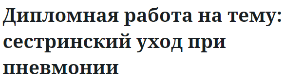 Дипломная работа на тему: сестринский уход при пневмонии