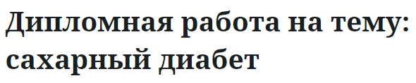 Дипломная работа на тему: сахарный диабет