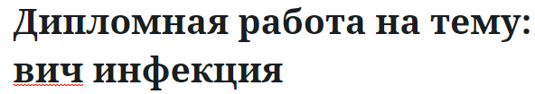 Дипломная работа на тему: вич инфекция