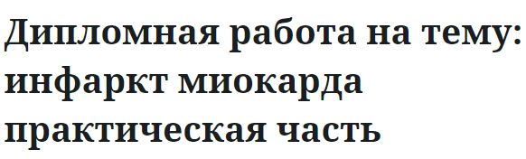 Дипломная работа на тему: инфаркт миокарда практическая часть