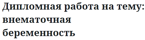 Дипломная работа на тему: внематочная беременность