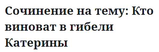 Сочинение на тему: Кто виноват в гибели Катерины