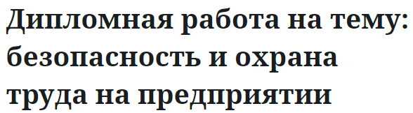 Дипломная работа на тему: безопасность и охрана труда на предприятии