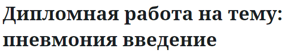 Дипломная работа на тему: пневмония введение