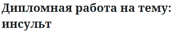 Дипломная работа на тему: инсульт