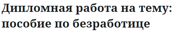 Дипломная работа на тему: пособие по безработице