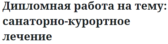 Дипломная работа на тему: санаторно-курортное лечение