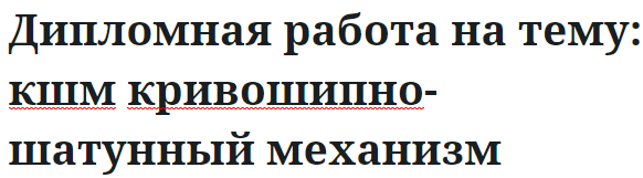 Дипломная работа на тему: кшм кривошипно-шатунный механизм