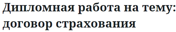 Дипломная работа на тему: договор страхования