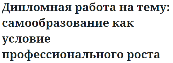 Дипломная работа на тему: самообразование как условие профессионального роста