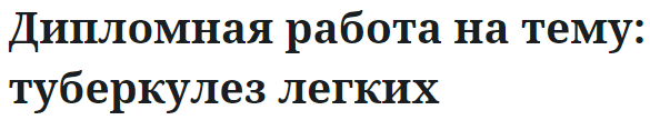 Дипломная работа на тему: туберкулез легких