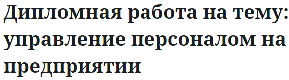 Дипломная работа на тему: управление персоналом на предприятии