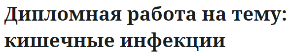 Дипломная работа на тему: кишечные инфекции