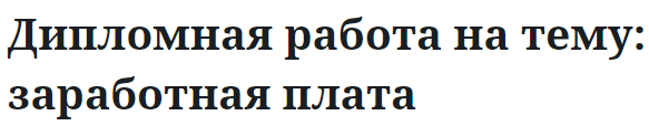 Дипломная работа на тему: заработная плата