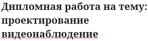 Дипломная работа на тему: проектирование видеонаблюдение